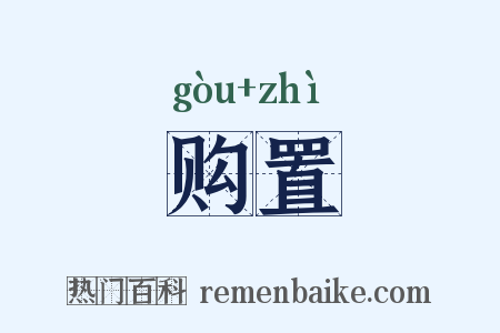购置是什么意思的图片